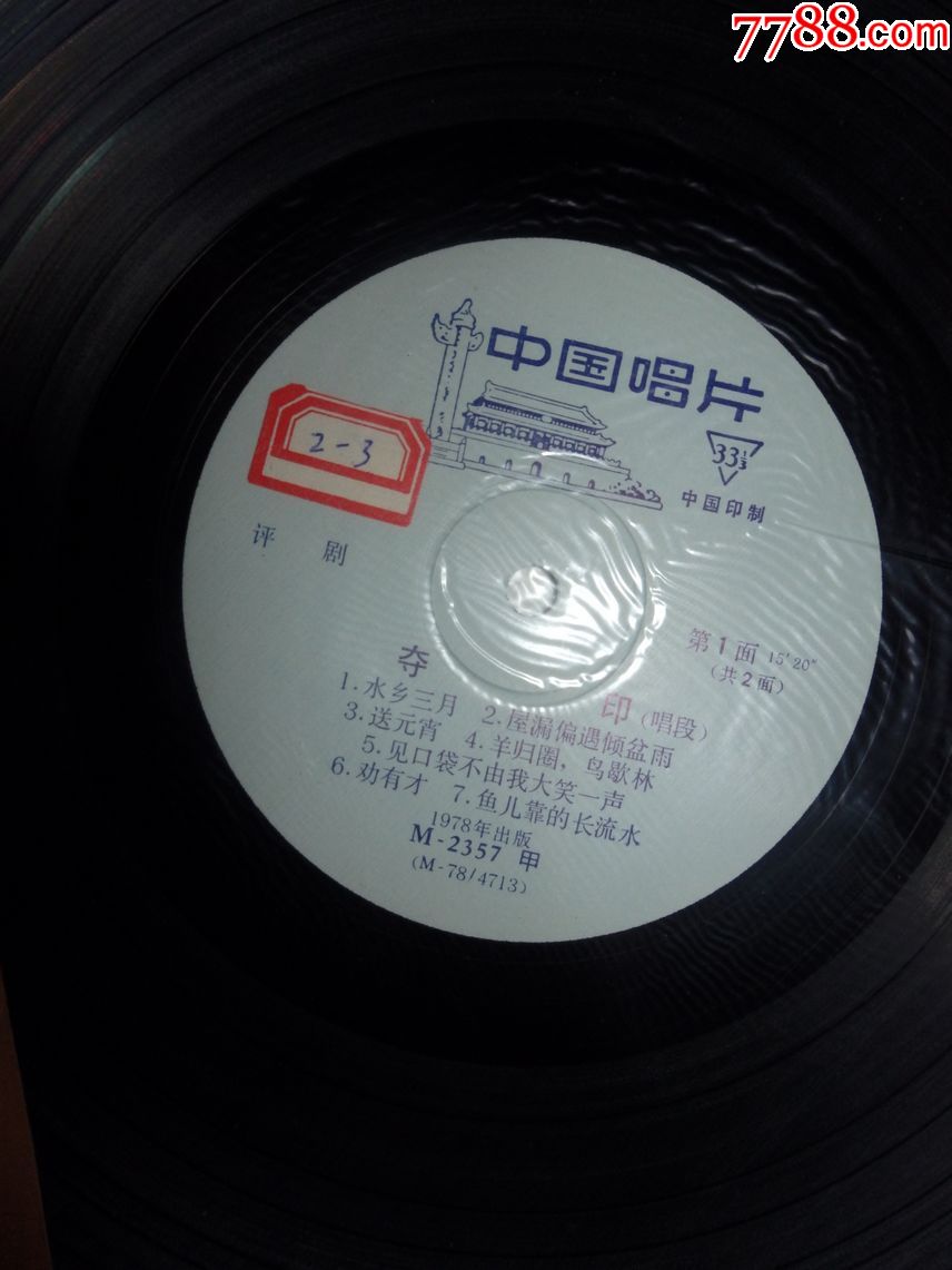 评剧唱段唱片,夺印