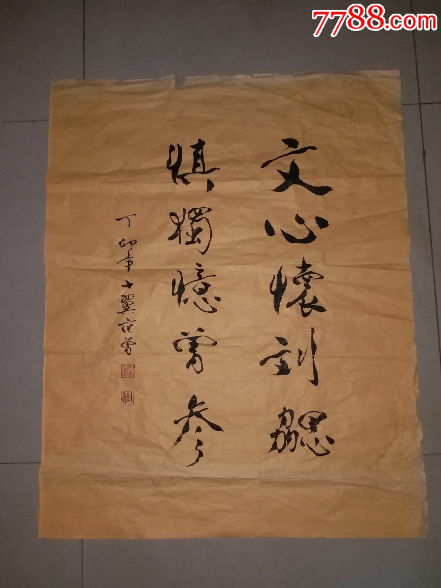 收旧书时收到的范曾早期书法作品《包老》