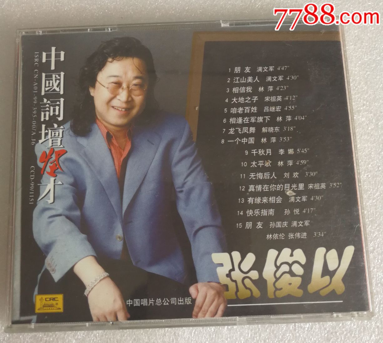 张俊以-朋友.满文军.刘欢.李娜