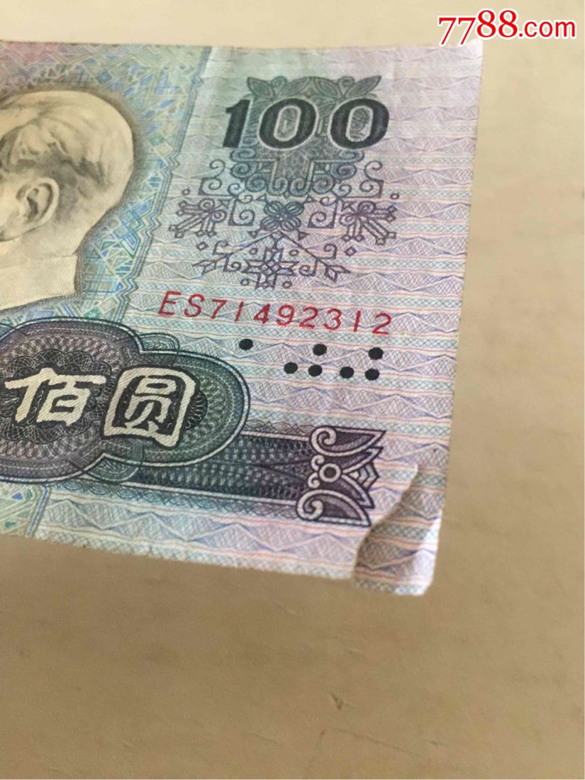 八零年百元