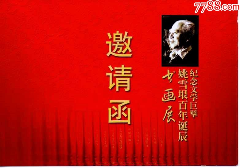 纪念文学巨擘姚雪垠百年诞辰邀请函---2010年
