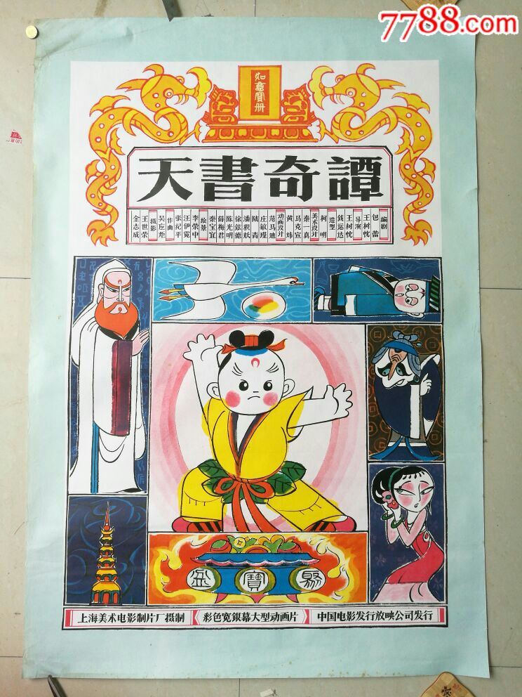 天书奇谈