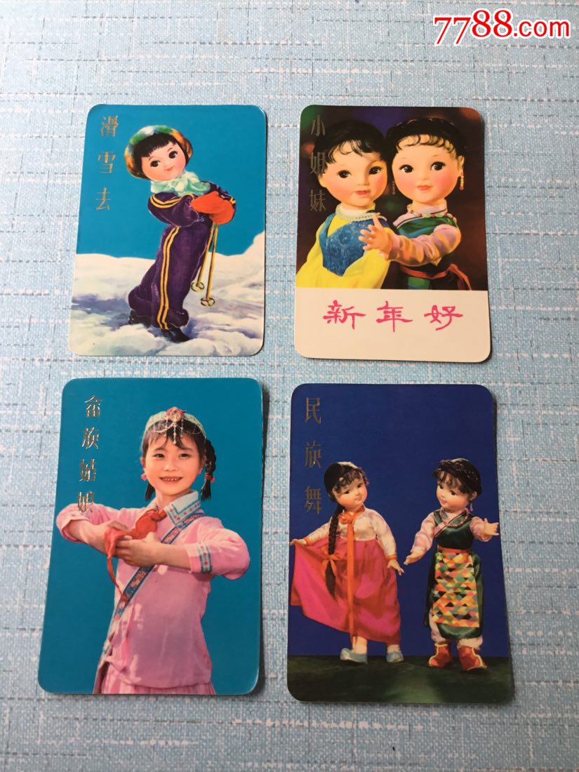 1977年新年好,滑雪去,畲族姑娘,民族舞,小姐妹,年历片4张