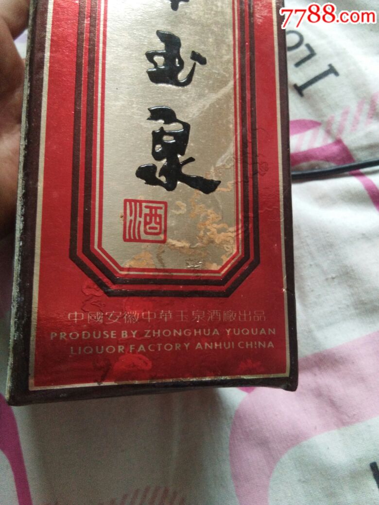 中华玉泉酒