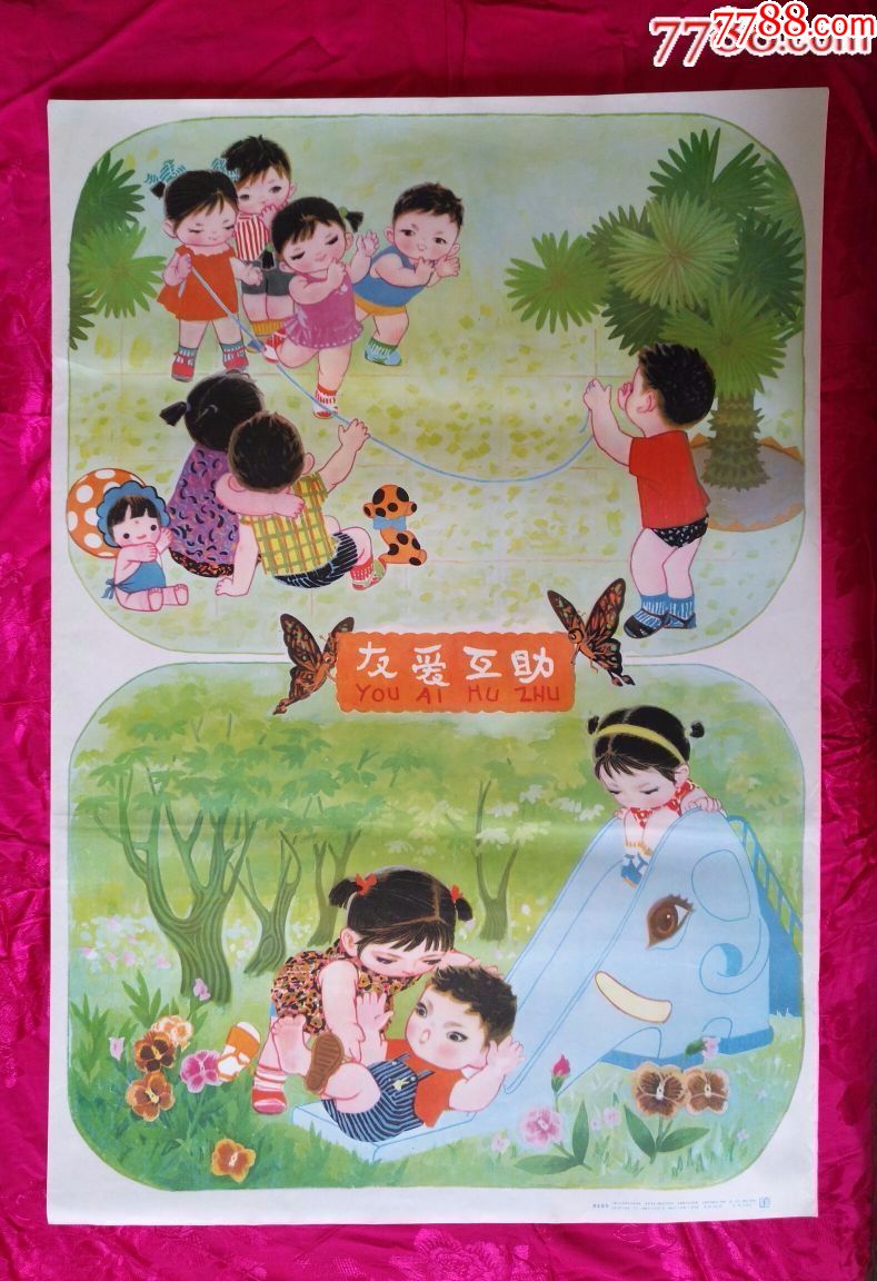 友爱互助——上海版好品罕见,仅印3万6,非常精美,本店