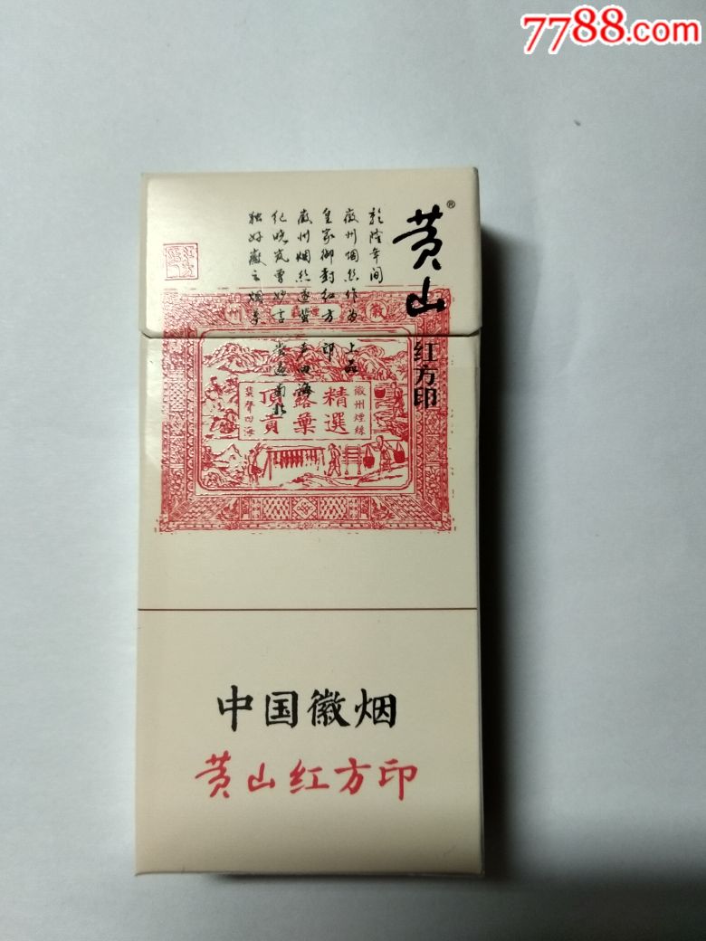 黄山红方印(非卖品)壹拾支装