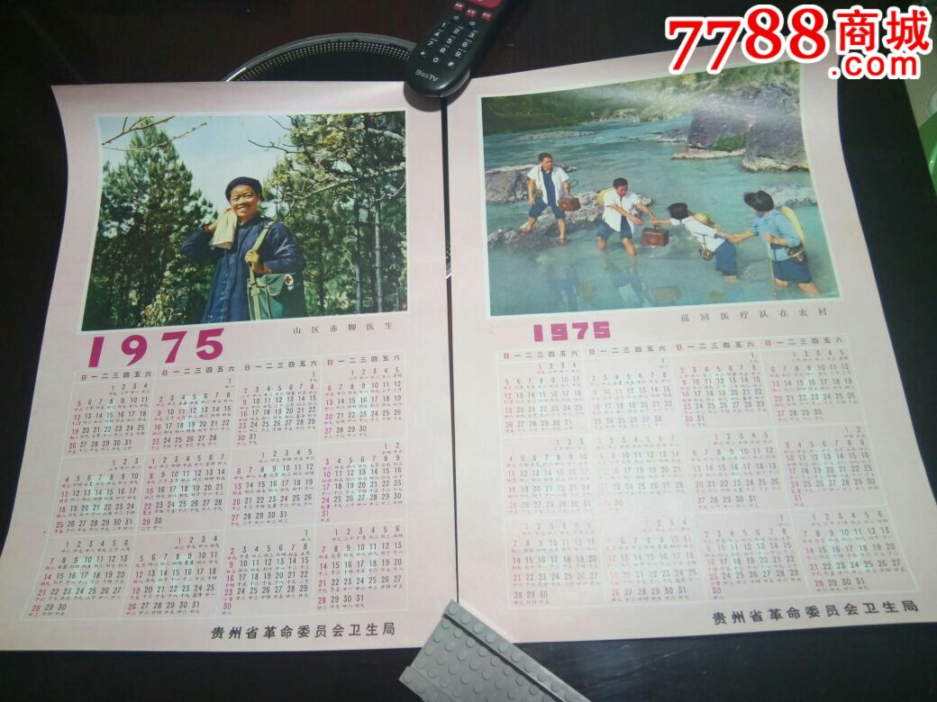 贵州75年年历宣传画2张