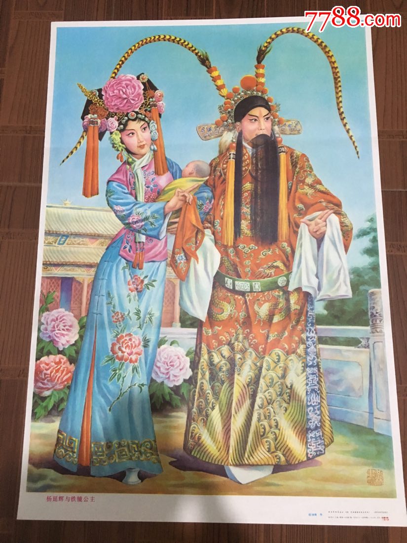 杨延辉与铁镜公主