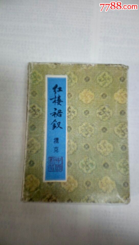 江西振华,红楼裙钗扑克