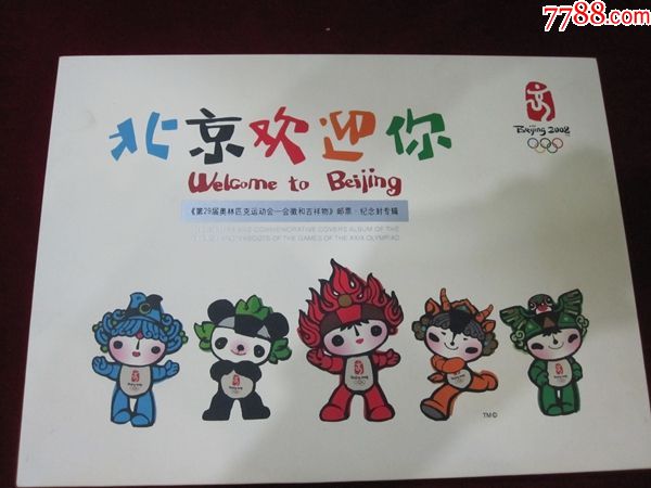 北京欢迎你奥运会会徽吉祥物邮票纪念封专辑册
