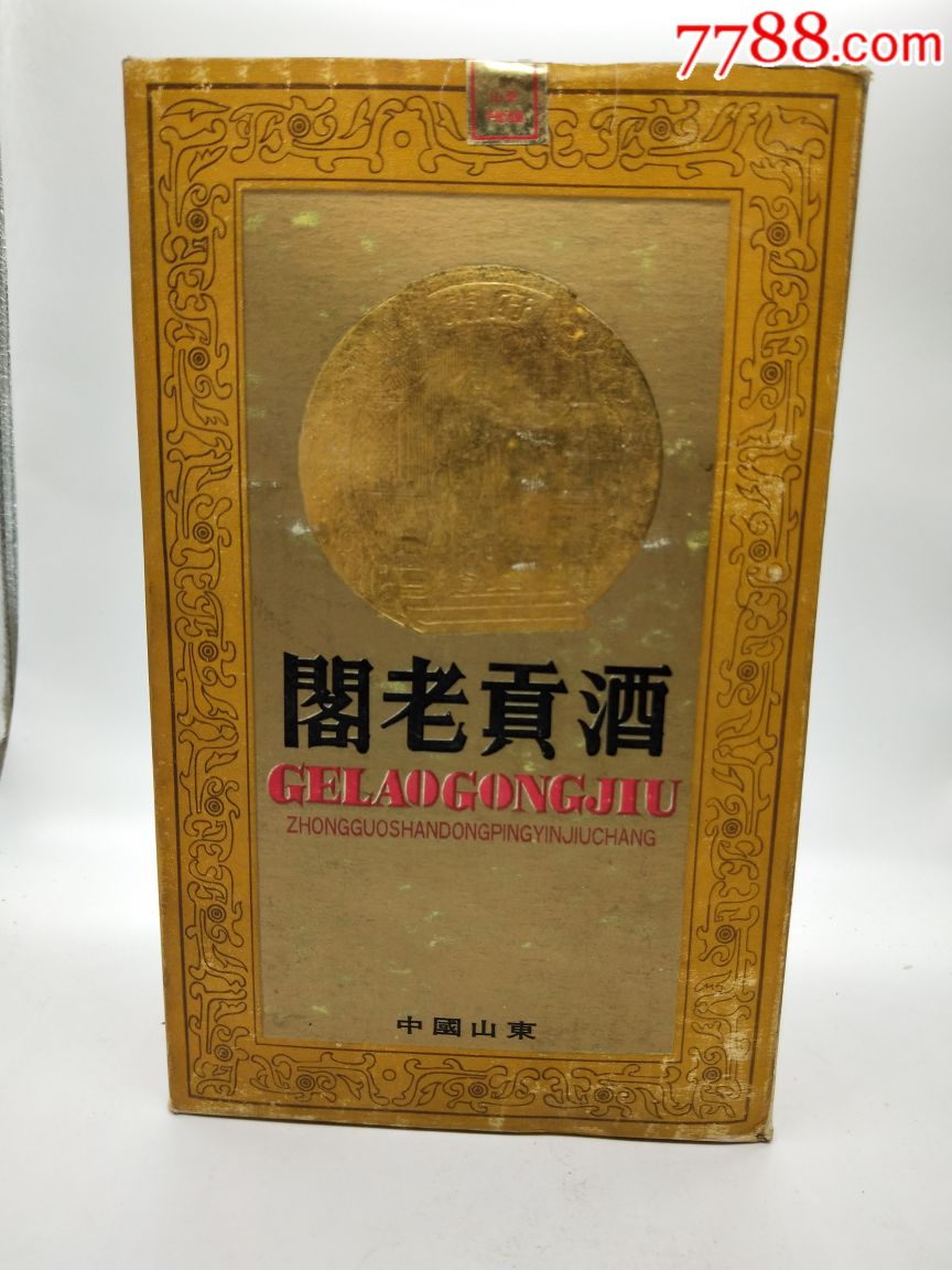 90年代55度阁老贡酒