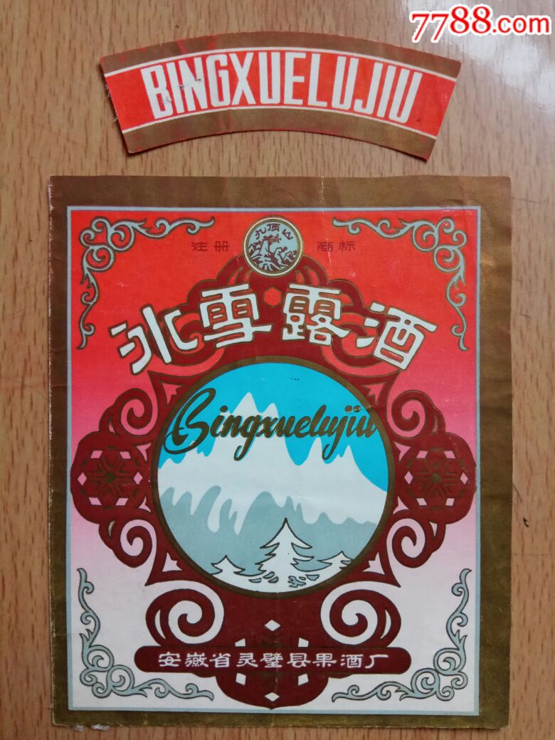 冰雪露酒