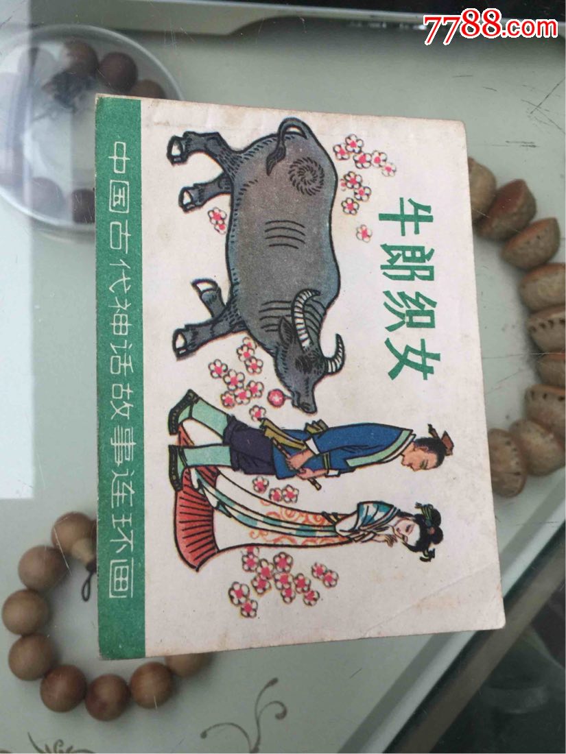 牛郎织女(挺版未阅书,印量少,有一页孔雀被着色,连环画/小人书,八十