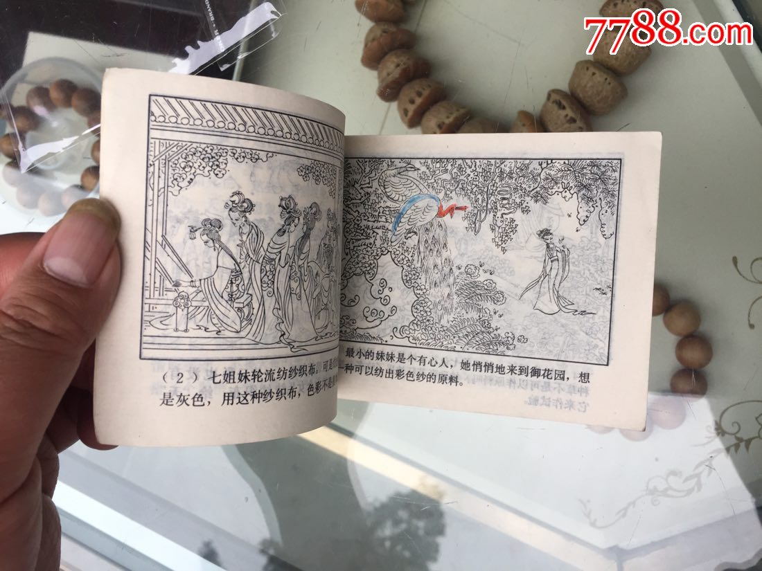 牛郎织女(挺版未阅书,印量少,有一页孔雀被着色)【连环画交易网】_第9