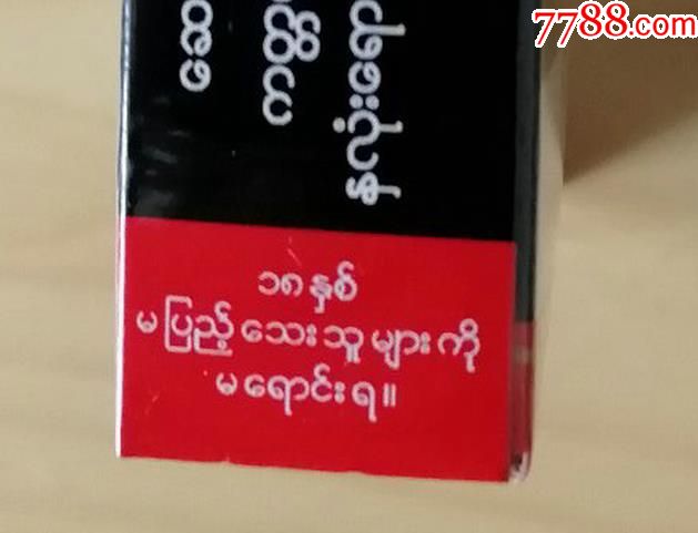 【缅甸缅文烟标】烟名英文red_ruby【红宝石】_价格3元【藏海阁】_第7