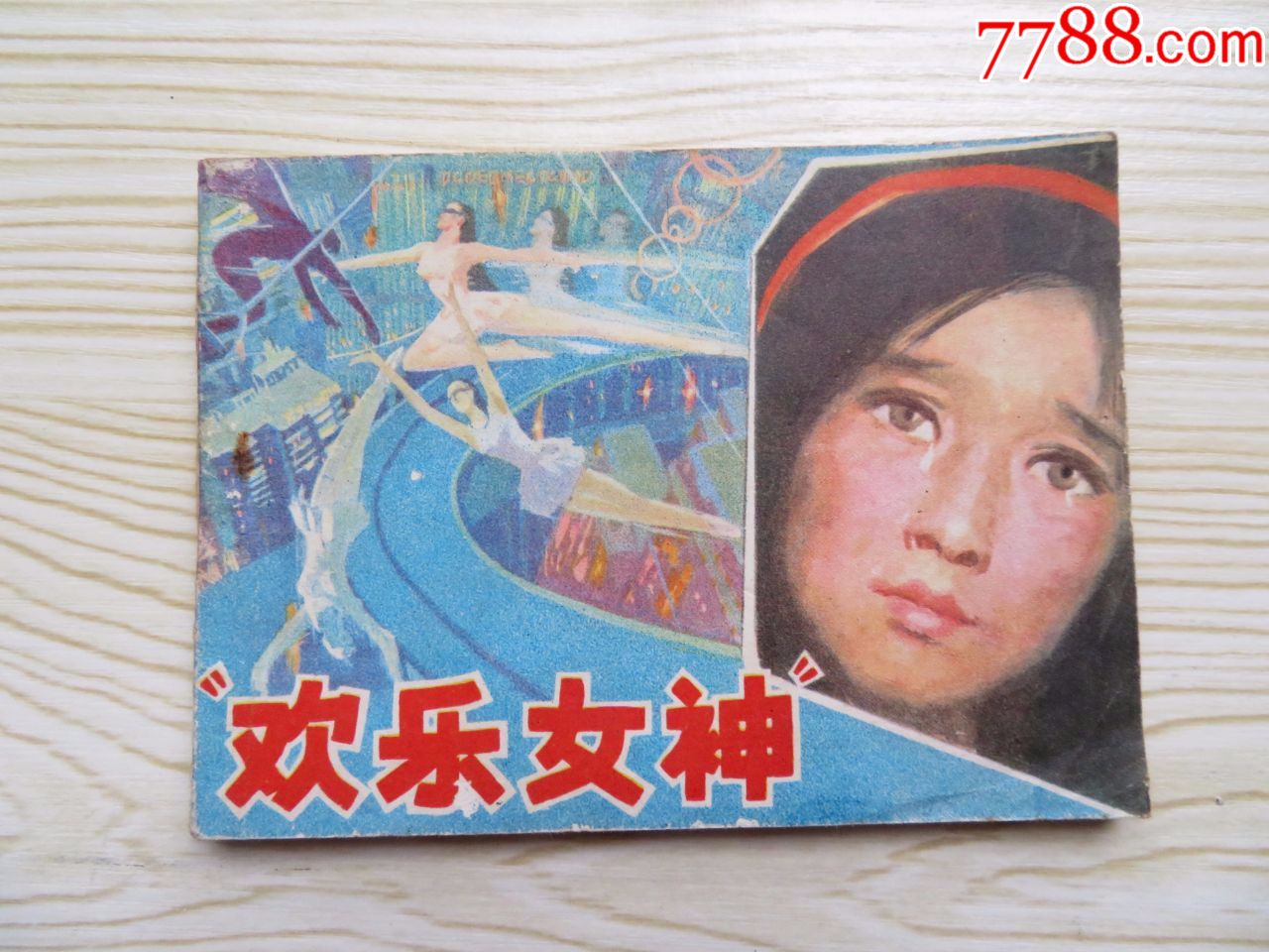 欢乐女神