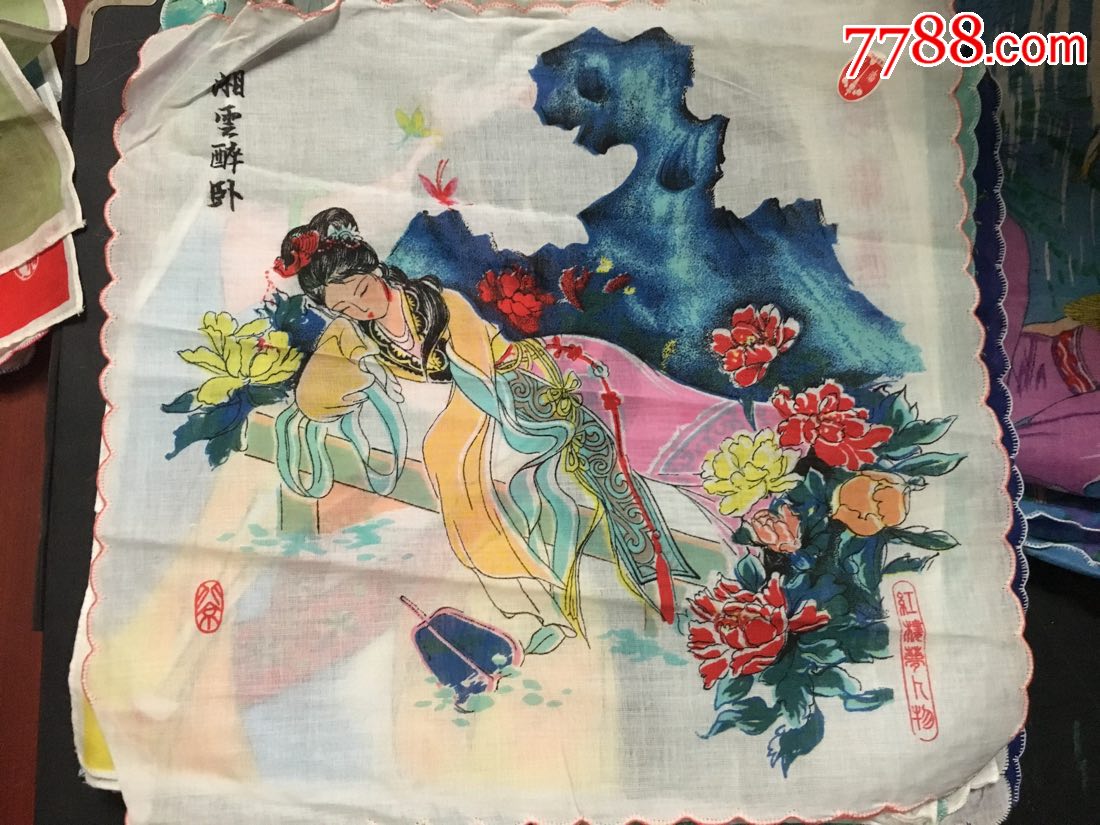 库存手帕.红楼梦人物.(湘云醉卧)