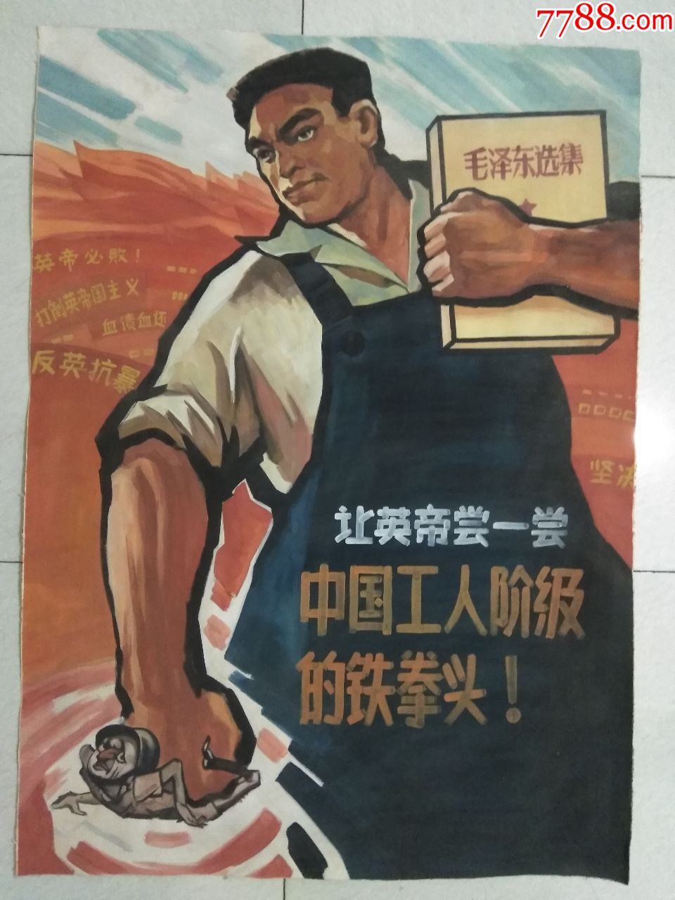 手绘宣传画.让英帝尝尝中国工人铁拳头