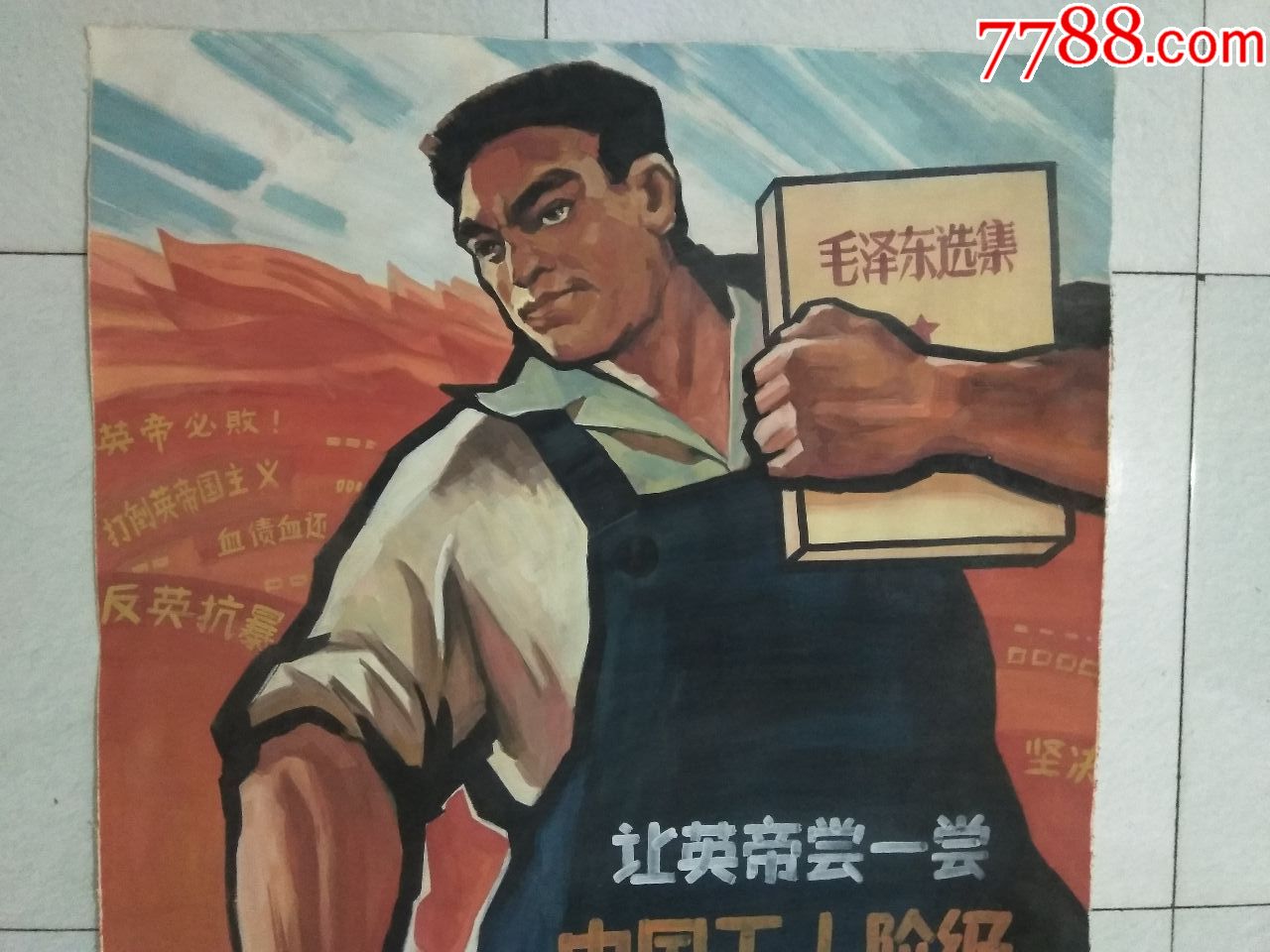 手绘宣传画.让英帝尝尝中国工人铁拳头