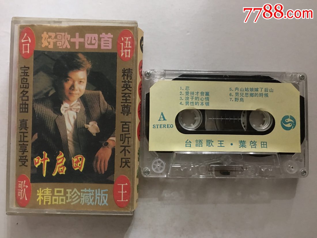 台语歌王*叶启田