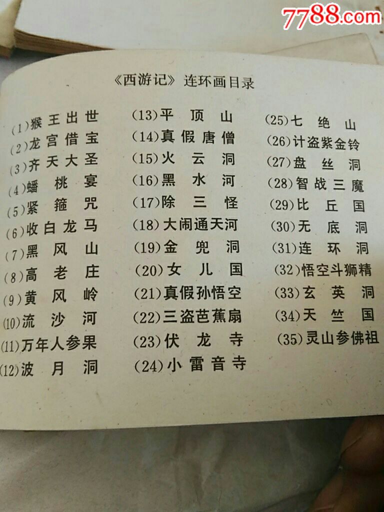 一版一印河北出版社西游记小人书一套