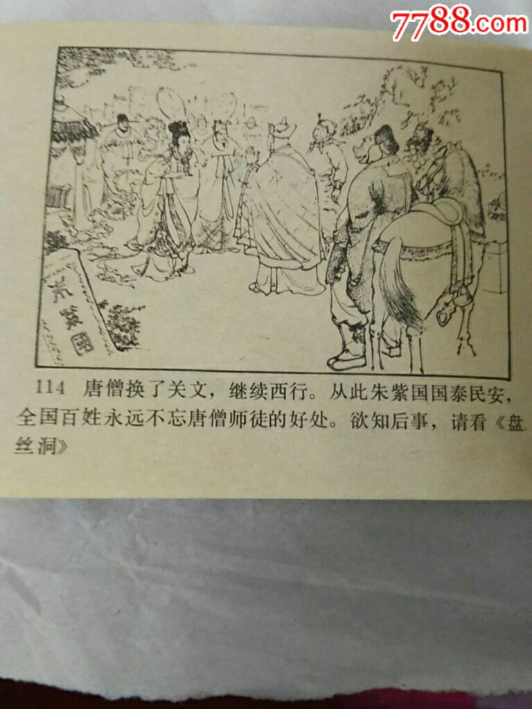 一版一印河北出版社西游记小人书一套