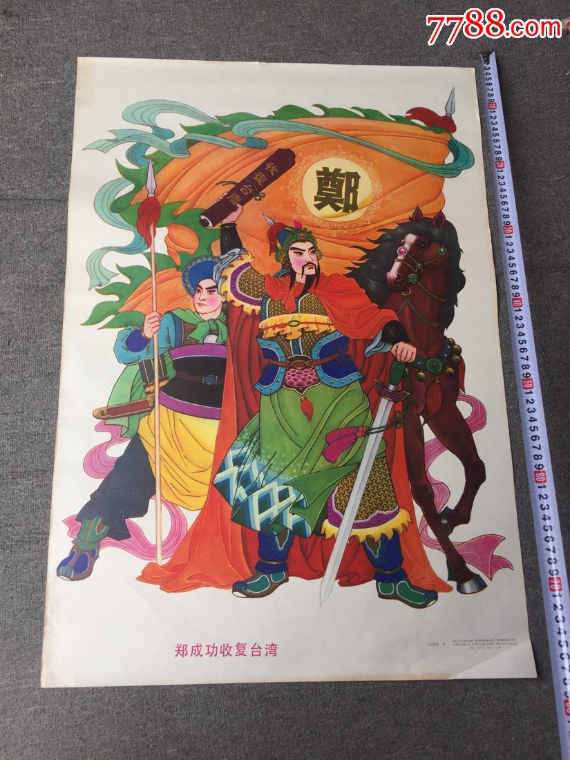 郑成功收复台湾(崭新98品)