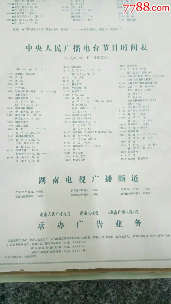 1980年湖南人民广播电台湖南电视台挂历(名画)(带广播