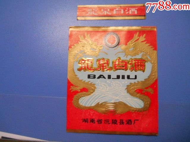世界杯:龙泉白酒,湖南省沅陵县酒厂.