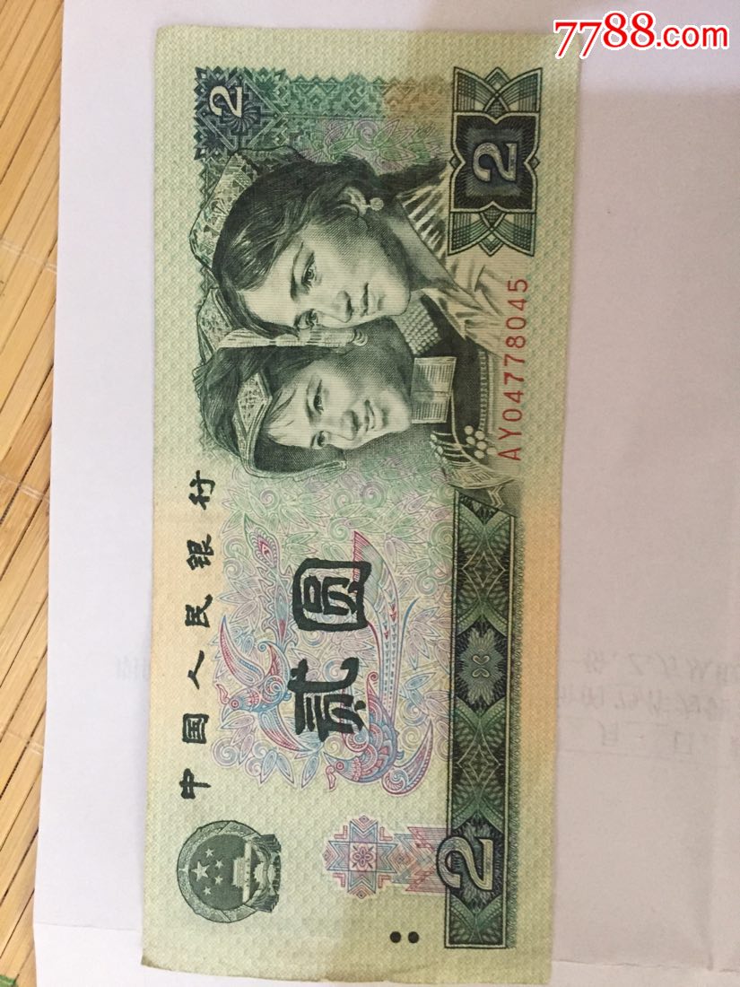 旧版人民币两元