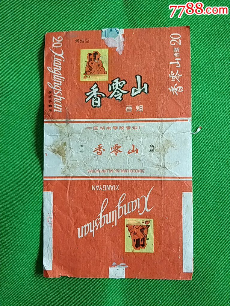 香零山烟标