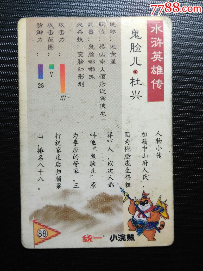 小浣熊水浒闪卡(鬼脸儿.杜兴)