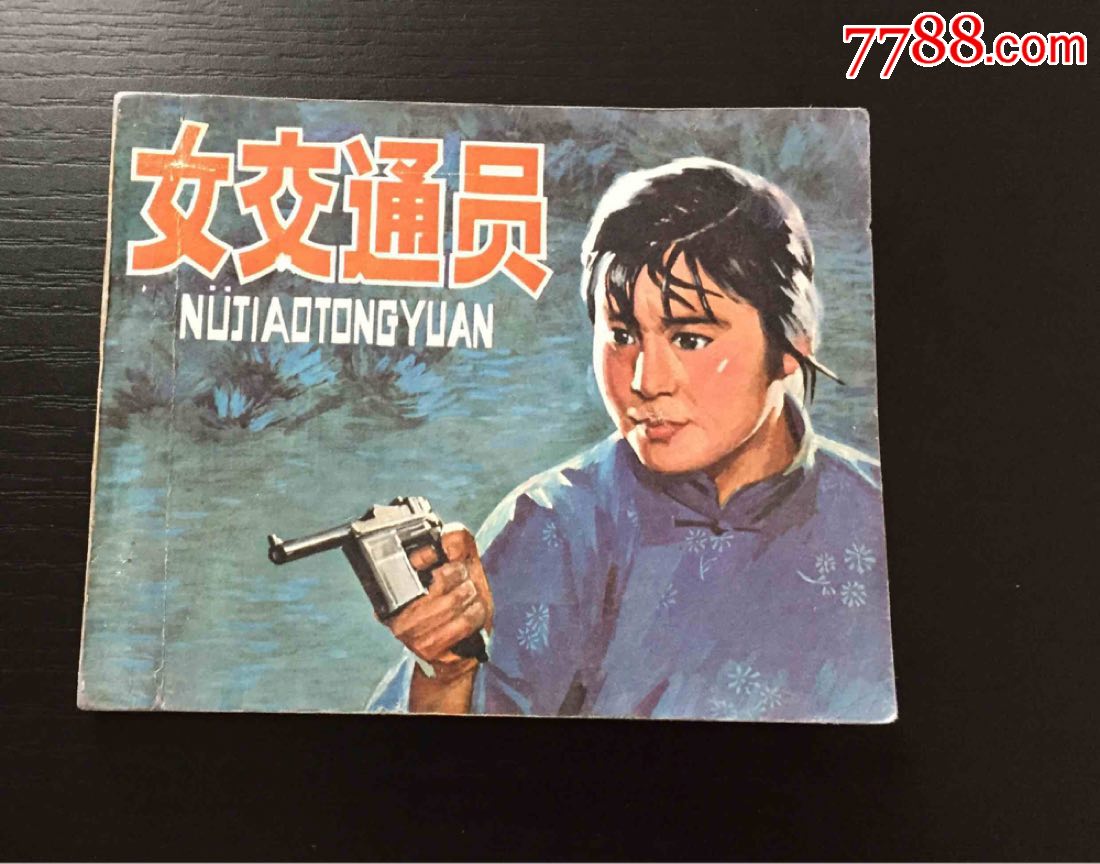 78年影剧版连环画《女交通员)