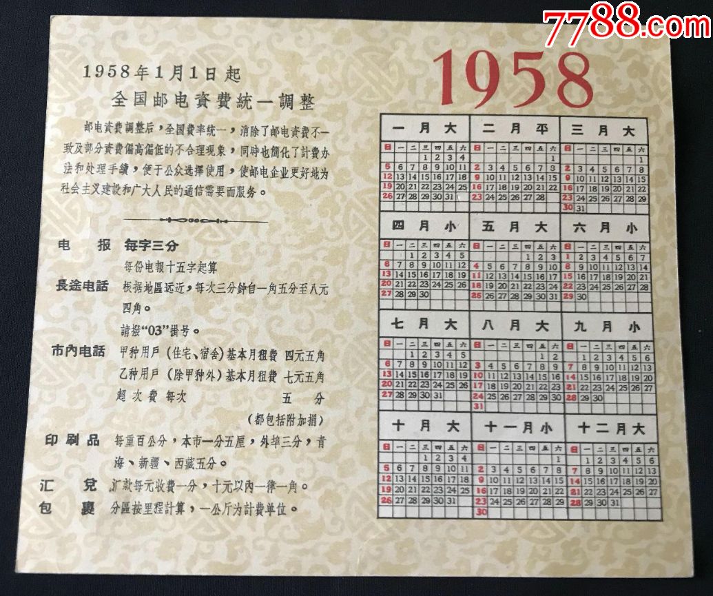 【1958年精品年历】邮资简明表