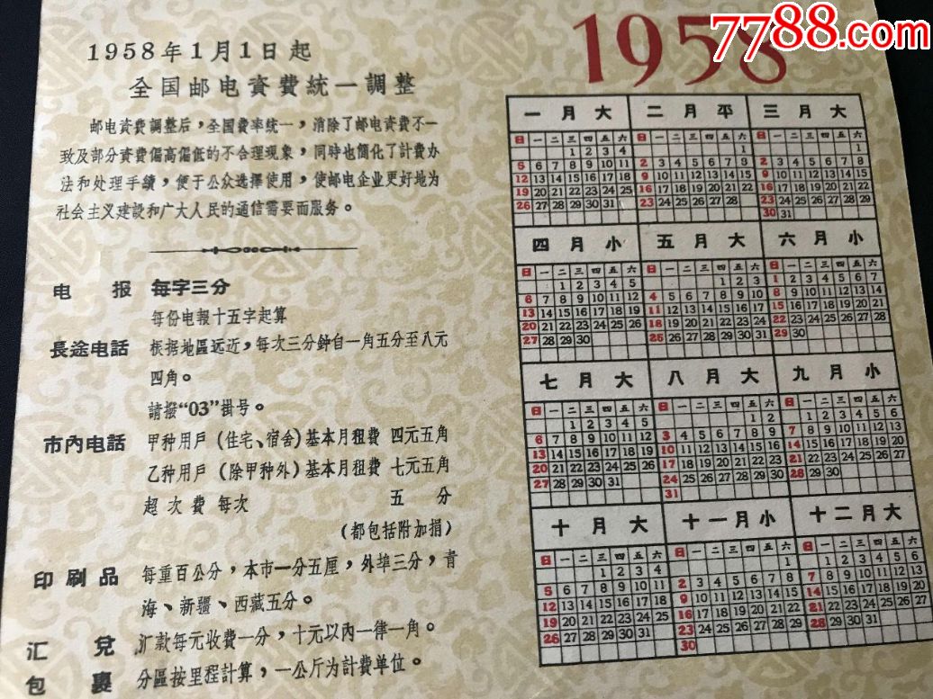 【1958年精品年历】邮资简明表