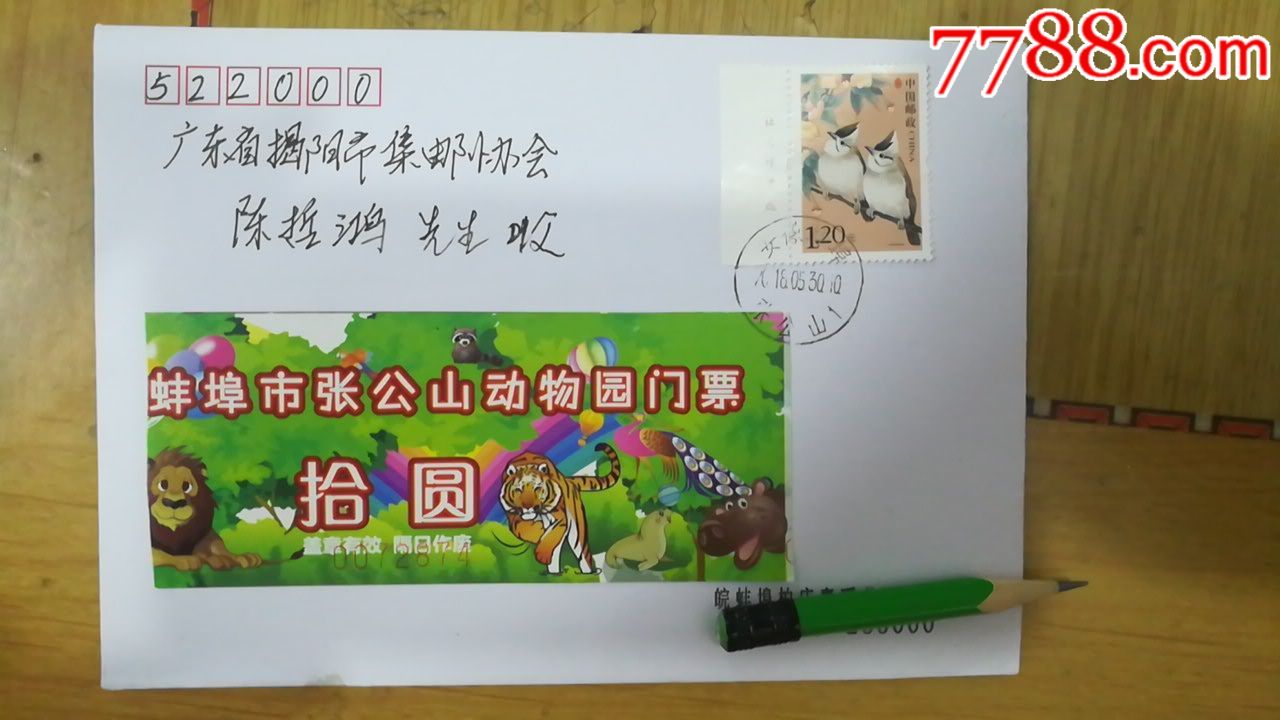 5.30安徽省蚌埠市张公山动物园门票自制原地实寄