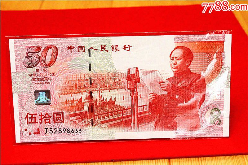 收藏精品-全新五十元纪念钞一张,人民币_第1张