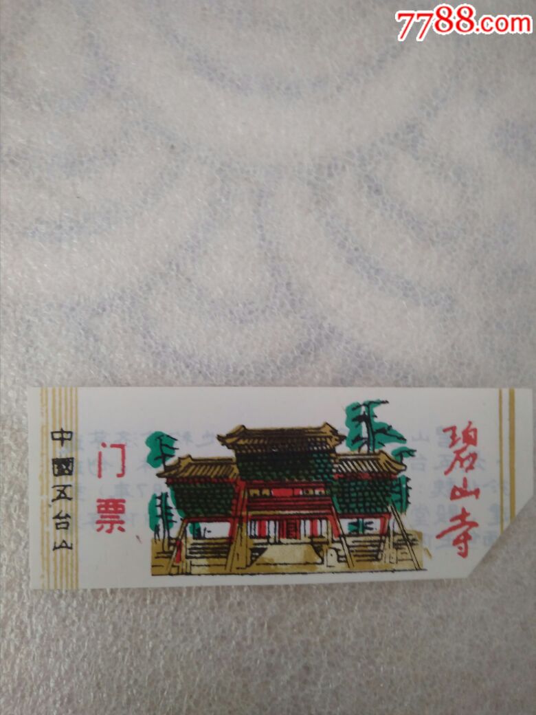 五台山殊像寺门票