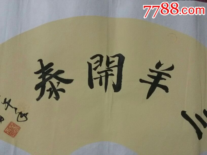 扇面书法作品三羊开泰