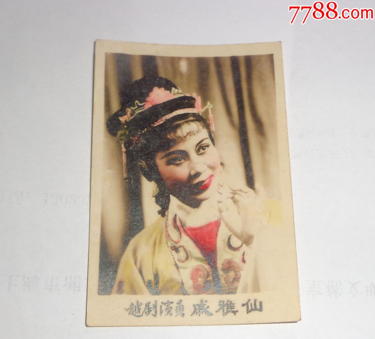早期-越剧著名演员-戚雅仙-手工上彩,漂亮