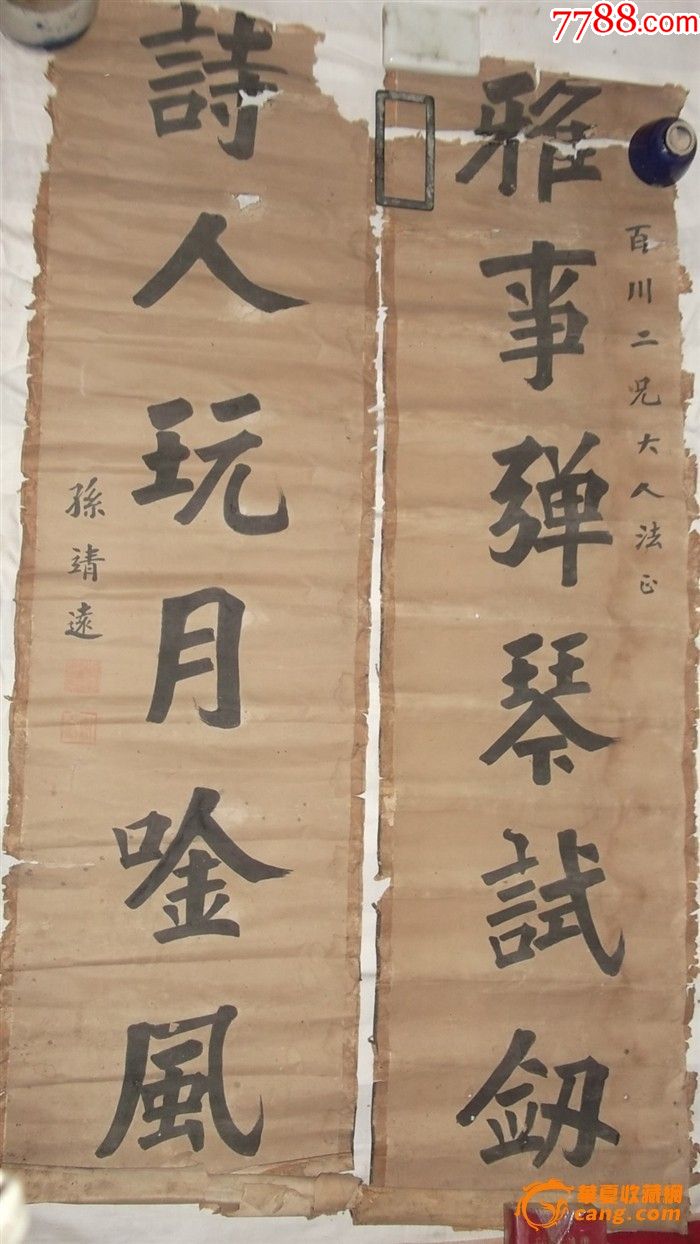 清末孙靖远对联(保真)