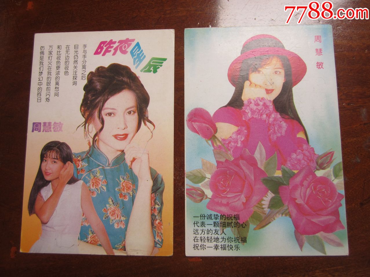 港台明星周慧敏_明信片/邮资片_藏书金石气【7788收藏__收藏热线】