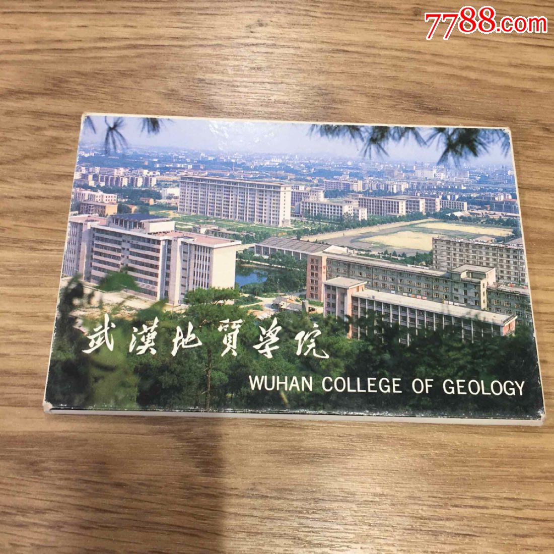 八十年代初中期《武汉地质学院》明信片
