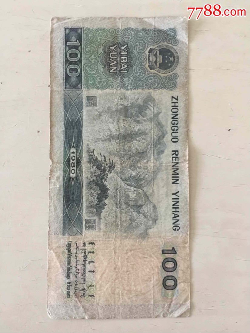 八零百元纸币