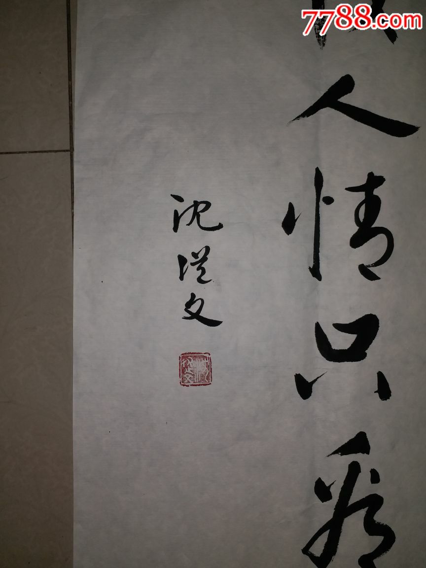 收旧书时收到的沈从文墨迹,拍多少算多少,书法原作_第2张
