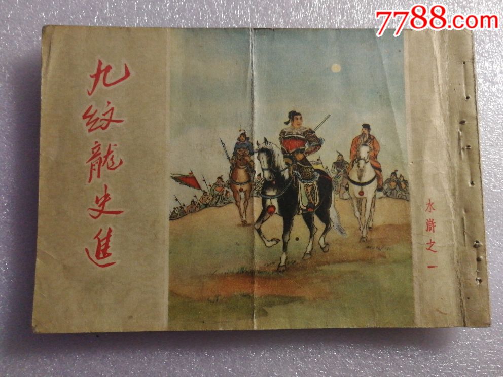 九纹龙史进【水浒之一】