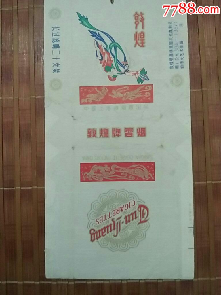 敦煌烟标