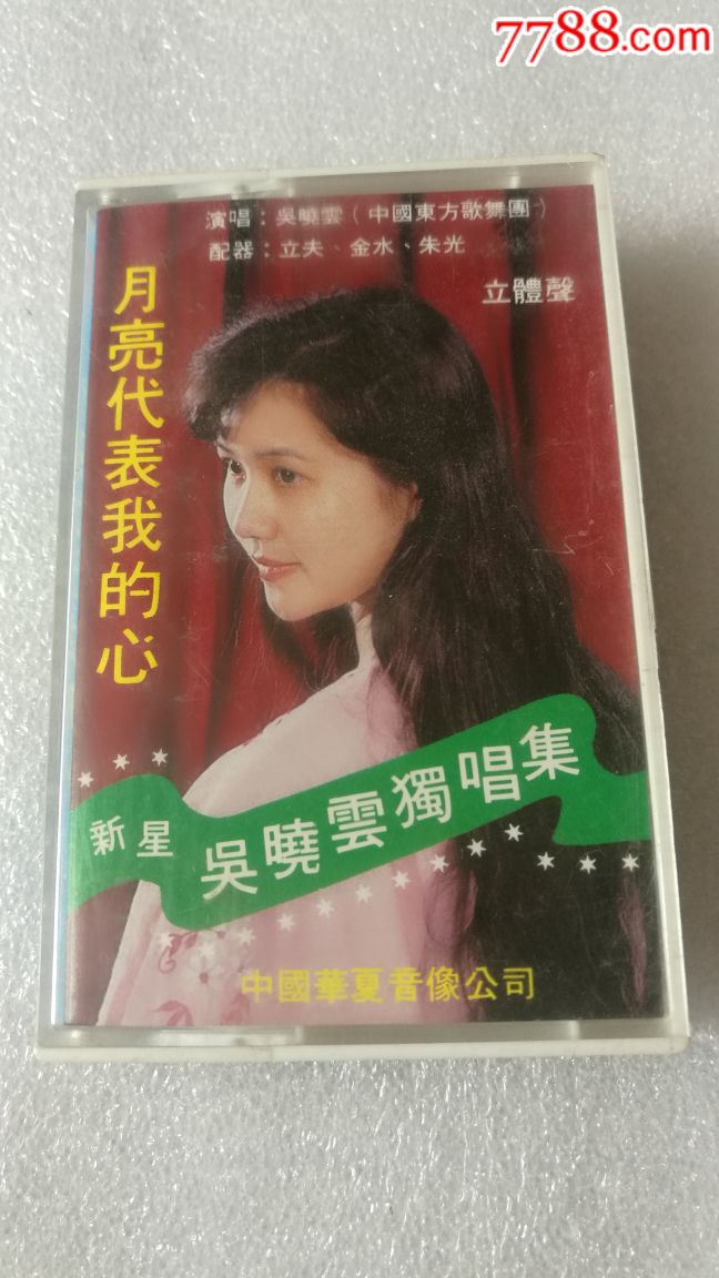 吴晓云独唱集【月亮代表我的心】发货前试音,品好如图