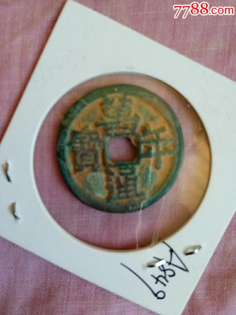 万年通宝