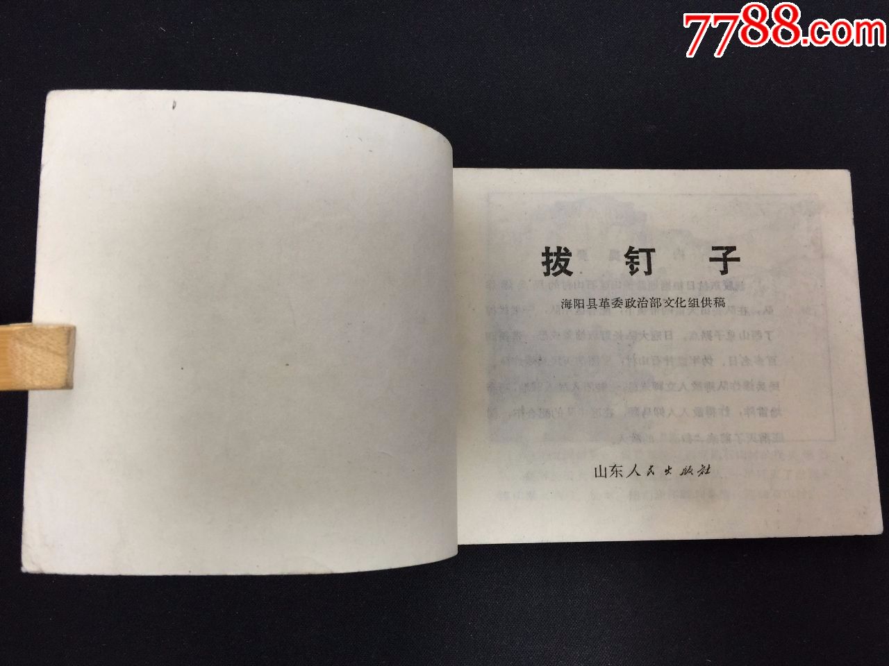 拔钉子【文革连环画】【本店天天上拍新书】